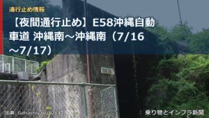 【夜間通行止め】E58沖縄自動車道 沖縄南～沖縄南（7/16〜7/17）（乗り物とインフラ新聞）