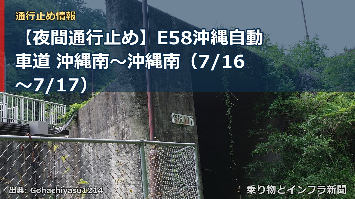 【夜間通行止め】E58沖縄自動車道 沖縄南～沖縄南（7/16〜7/17）（乗り物とインフラ新聞）
