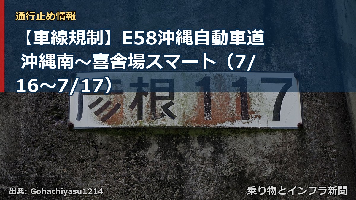 【車線規制】E58沖縄自動車道 沖縄南～喜舎場スマート（7/16〜7/17）（乗り物とインフラ新聞）
