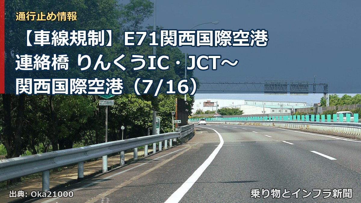 【車線規制】E71関西国際空港連絡橋 りんくうIC・JCT~関西国際空港(7/16)(乗り物とインフラ新聞)