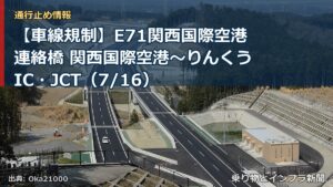 【車線規制】E71関西国際空港連絡橋 関西国際空港～りんくうIC・JCT（7/16）（乗り物とインフラ新聞）