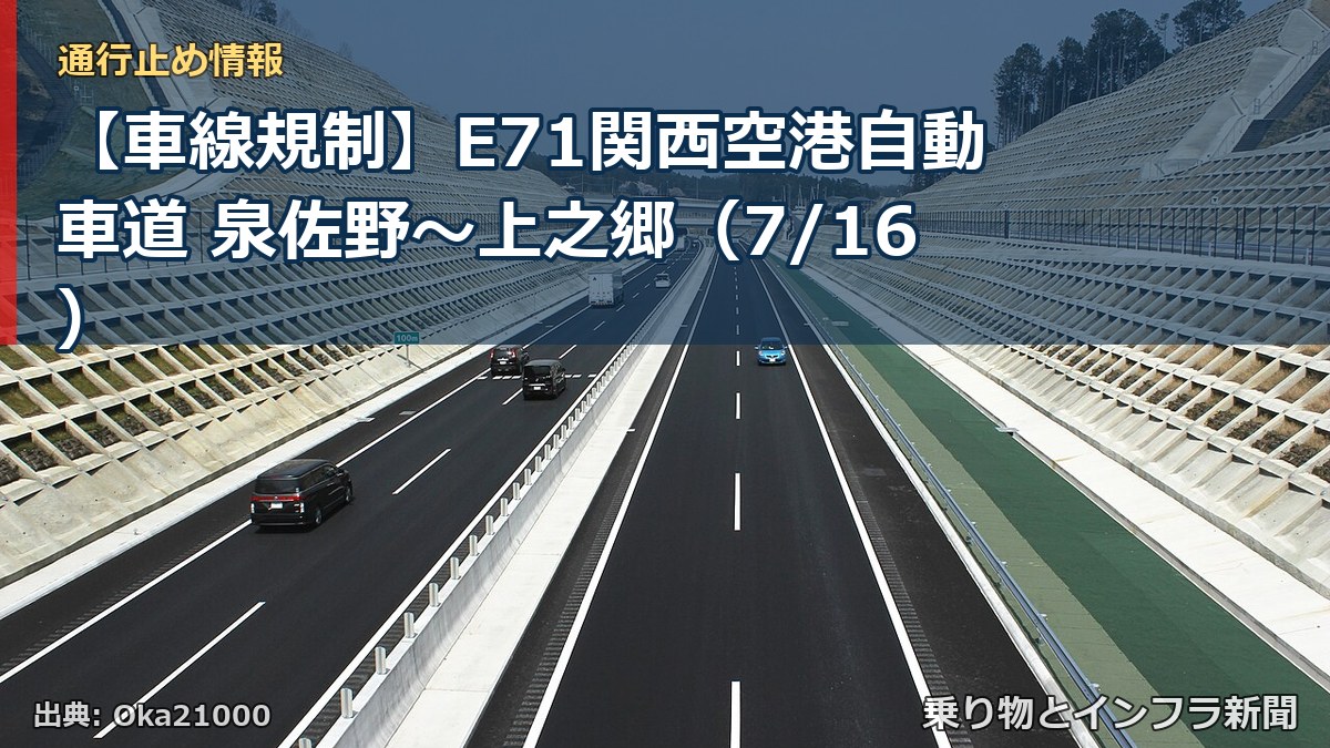 【車線規制】E71関西空港自動車道 泉佐野~上之郷(7/16)(乗り物とインフラ新聞)