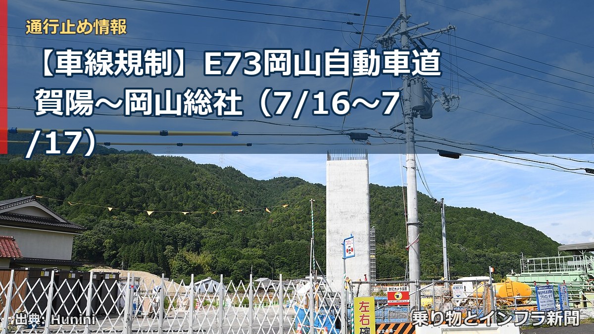【車線規制】E73岡山自動車道 賀陽~岡山総社(7/16〜7/17)(乗り物とインフラ新聞)