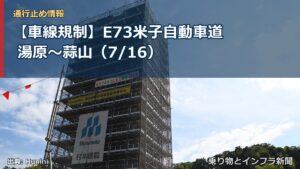 【車線規制】E73米子自動車道 湯原～蒜山（7/16）（乗り物とインフラ新聞）