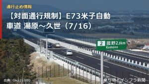 【対面通行規制】E73米子自動車道 湯原～久世（7/16）（乗り物とインフラ新聞）