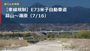 【車線規制】E73米子自動車道 蒜山～湯原（7/16）（乗り物とインフラ新聞）