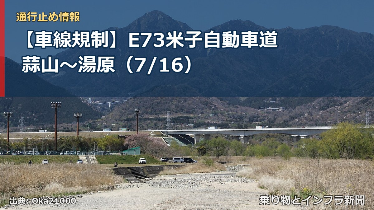 【車線規制】E73米子自動車道 蒜山～湯原（7/16）（乗り物とインフラ新聞）