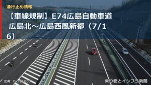 【車線規制】E74広島自動車道 広島北～広島西風新都（7/16）（乗り物とインフラ新聞）