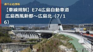 【車線規制】E74広島自動車道 広島西風新都～広島北（7/16）（乗り物とインフラ新聞）