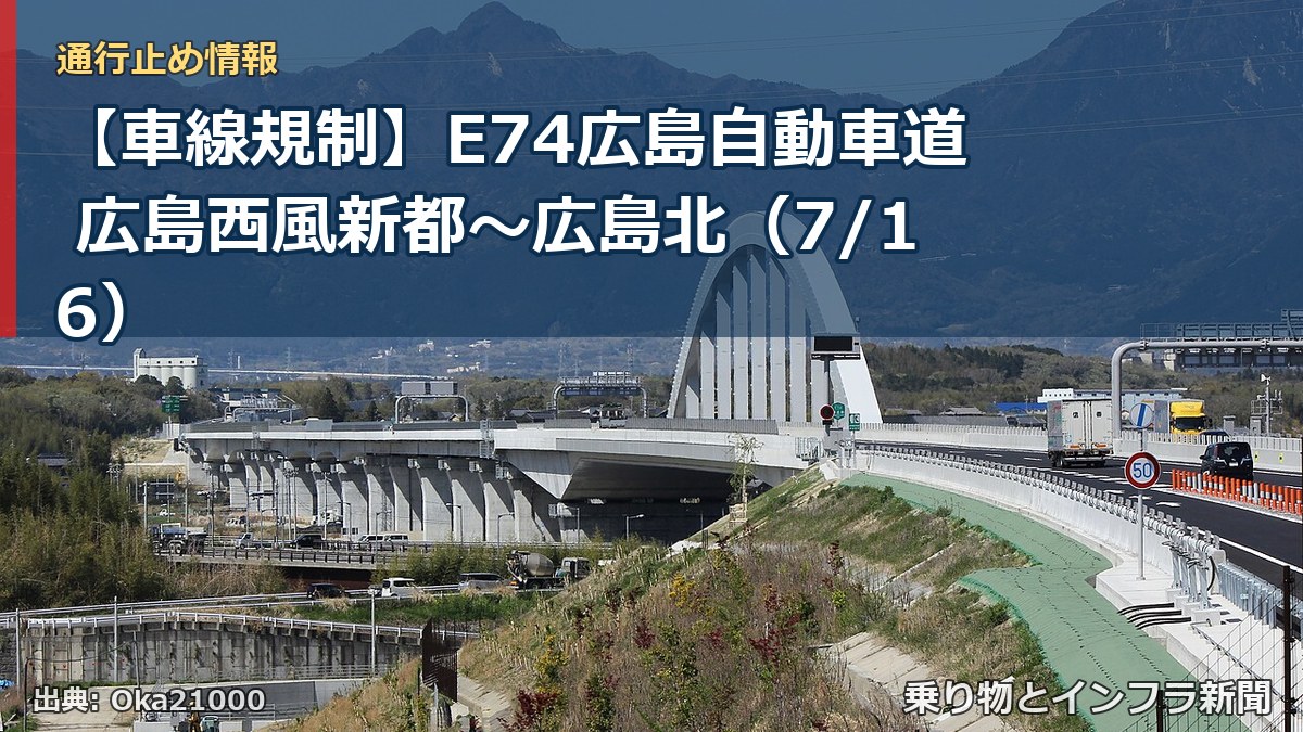 【車線規制】E74広島自動車道 広島西風新都～広島北（7/16）（乗り物とインフラ新聞）