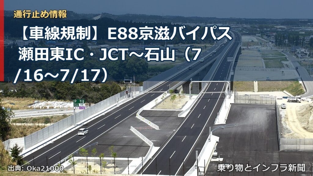 【車線規制】E88京滋バイパス 瀬田東IC・JCT～石山（7/16〜7/17）（乗り物とインフラ新聞）