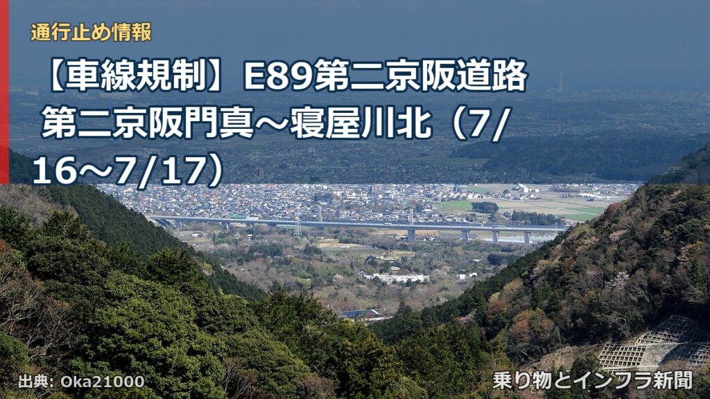 【車線規制】E89第二京阪道路 第二京阪門真～寝屋川北（7/16〜7/17）（乗り物とインフラ新聞）