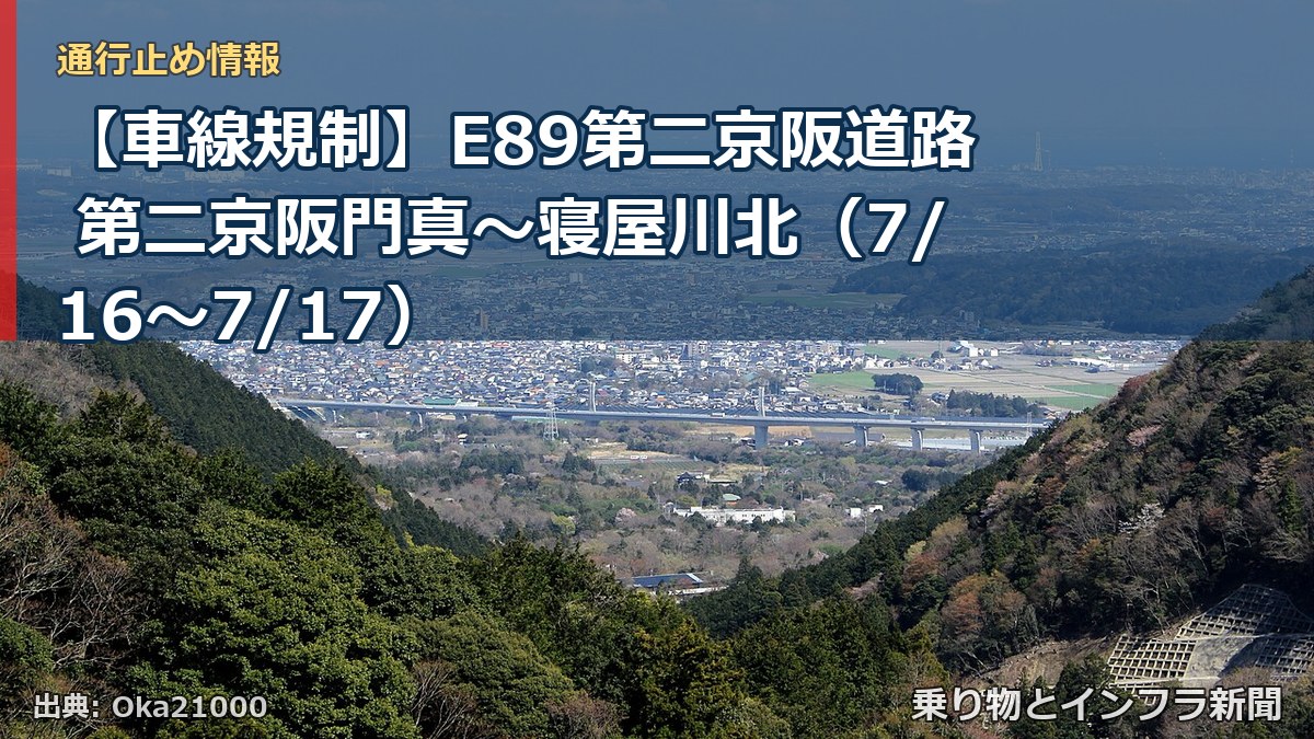 【車線規制】E89第二京阪道路 第二京阪門真~寝屋川北(7/16〜7/17)(乗り物とインフラ新聞)