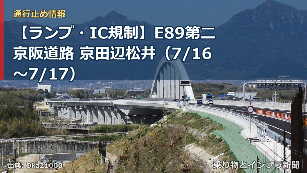 【ランプ・IC規制】E89第二京阪道路 京田辺松井（7/16〜7/17）（乗り物とインフラ新聞）
