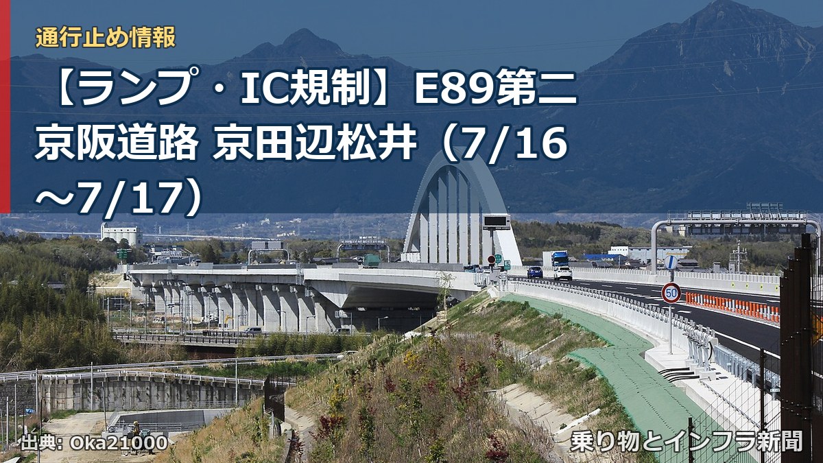 【ランプ・IC規制】E89第二京阪道路 京田辺松井（7/16〜7/17）（乗り物とインフラ新聞）
