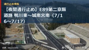 【夜間通行止め】E89第二京阪道路 鴨川東～城南宮南（7/16〜7/17）（乗り物とインフラ新聞）