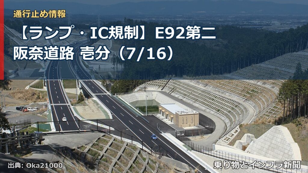 【ランプ・IC規制】E92第二阪奈道路 壱分（7/16）（乗り物とインフラ新聞）
