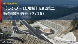 【ランプ・IC規制】E92第二阪奈道路 壱分（7/16）（乗り物とインフラ新聞）