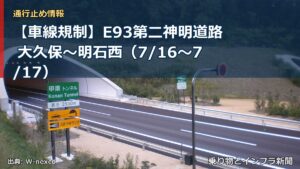 【車線規制】E93第二神明道路 大久保～明石西（7/16〜7/17）（乗り物とインフラ新聞）