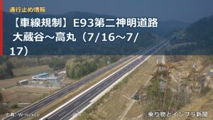 【車線規制】E93第二神明道路 大蔵谷～高丸（7/16〜7/17）（乗り物とインフラ新聞）