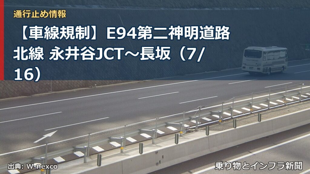 【車線規制】E94第二神明道路北線 永井谷JCT～長坂（7/16）（乗り物とインフラ新聞）
