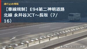 【車線規制】E94第二神明道路北線 永井谷JCT～長坂（7/16）（乗り物とインフラ新聞）
