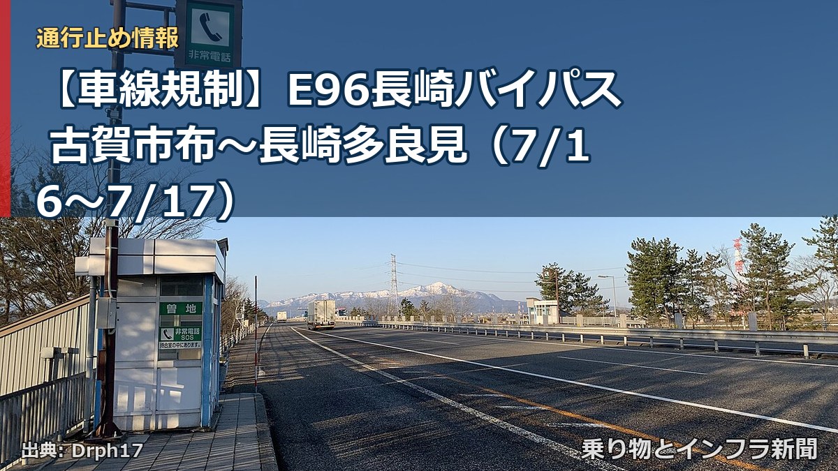 【車線規制】E96長崎バイパス 古賀市布～長崎多良見（7/16〜7/17）（乗り物とインフラ新聞）