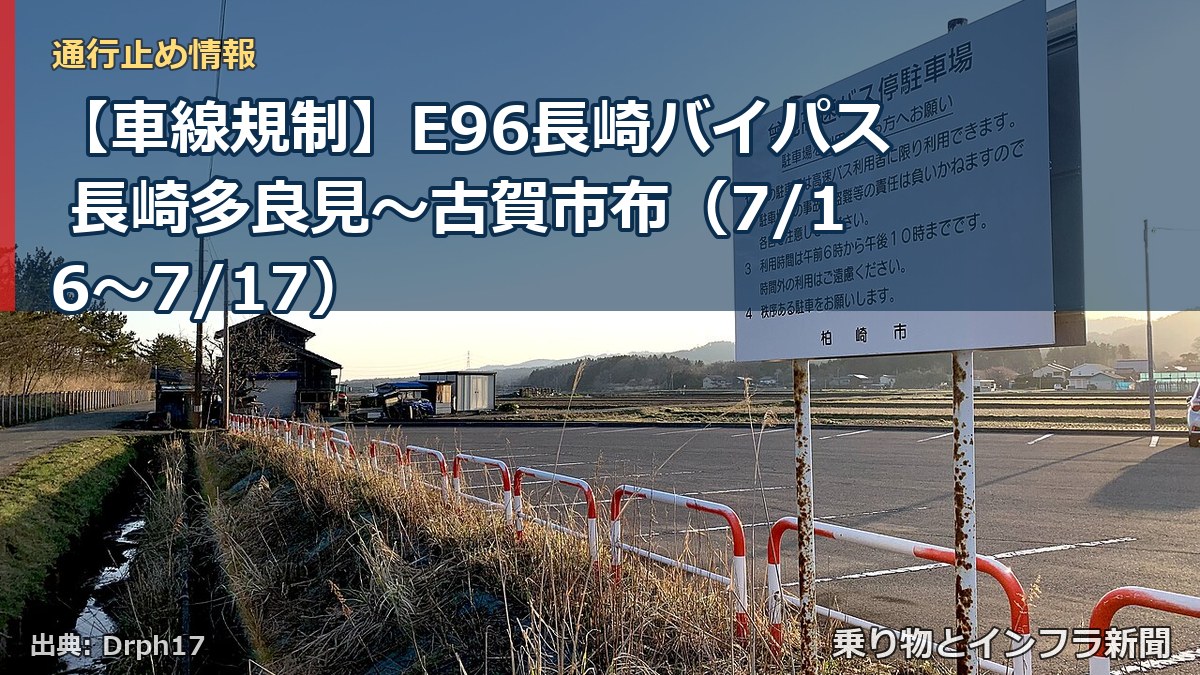 【車線規制】E96長崎バイパス 長崎多良見～古賀市布（7/16〜7/17）（乗り物とインフラ新聞）