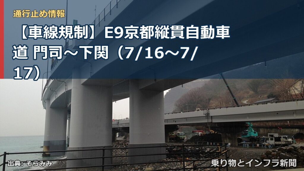 【車線規制】E9京都縦貫自動車道 門司～下関（7/16〜7/17）（乗り物とインフラ新聞）