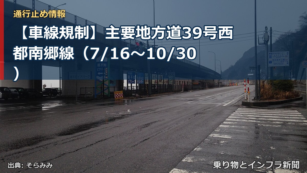 【車線規制】主要地方道39号西都南郷線(7/16〜10/30)(乗り物とインフラ新聞)