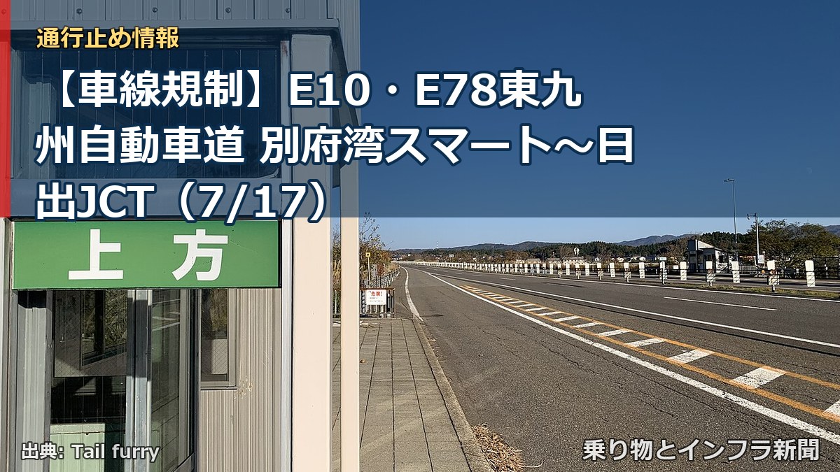 【車線規制】E10・E78東九州自動車道 別府湾スマート~日出JCT(7/17)(乗り物とインフラ新聞)