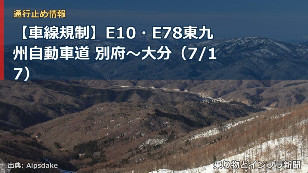 【車線規制】E10・E78東九州自動車道 別府～大分（7/17）（乗り物とインフラ新聞）