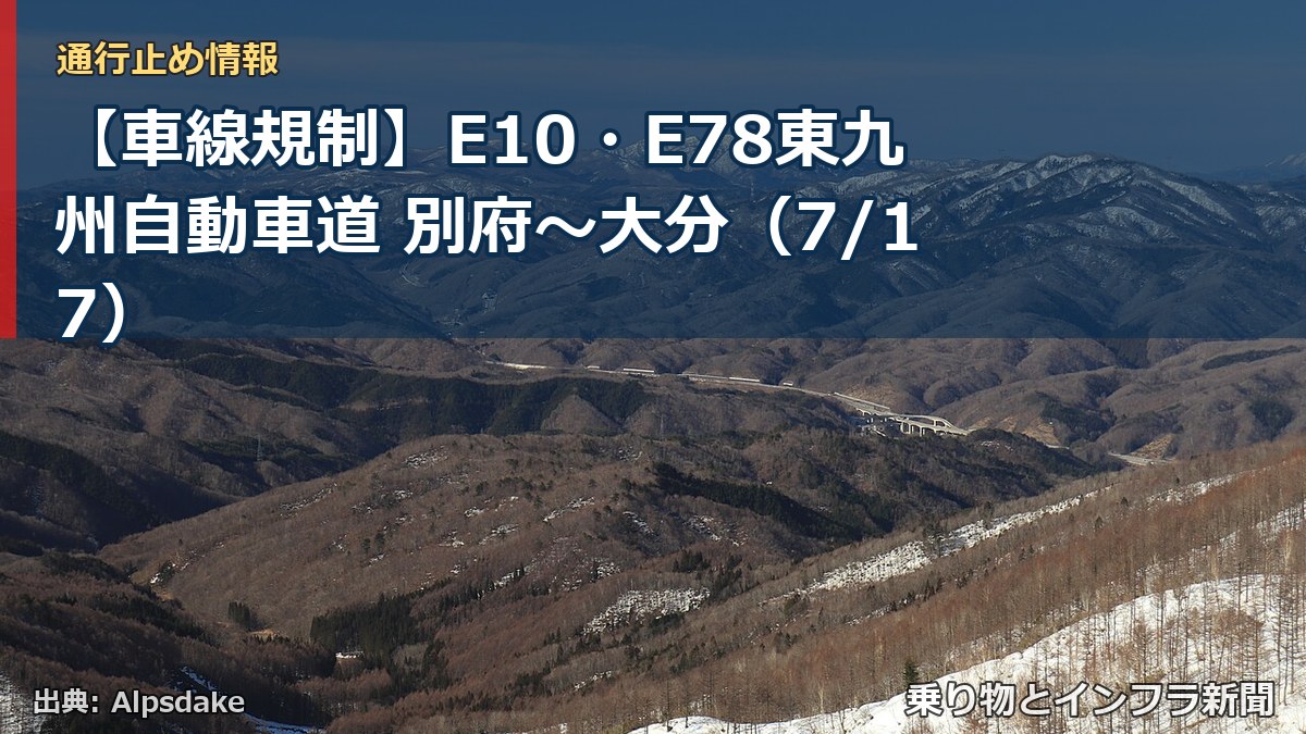 【車線規制】E10・E78東九州自動車道 別府～大分（7/17）（乗り物とインフラ新聞）