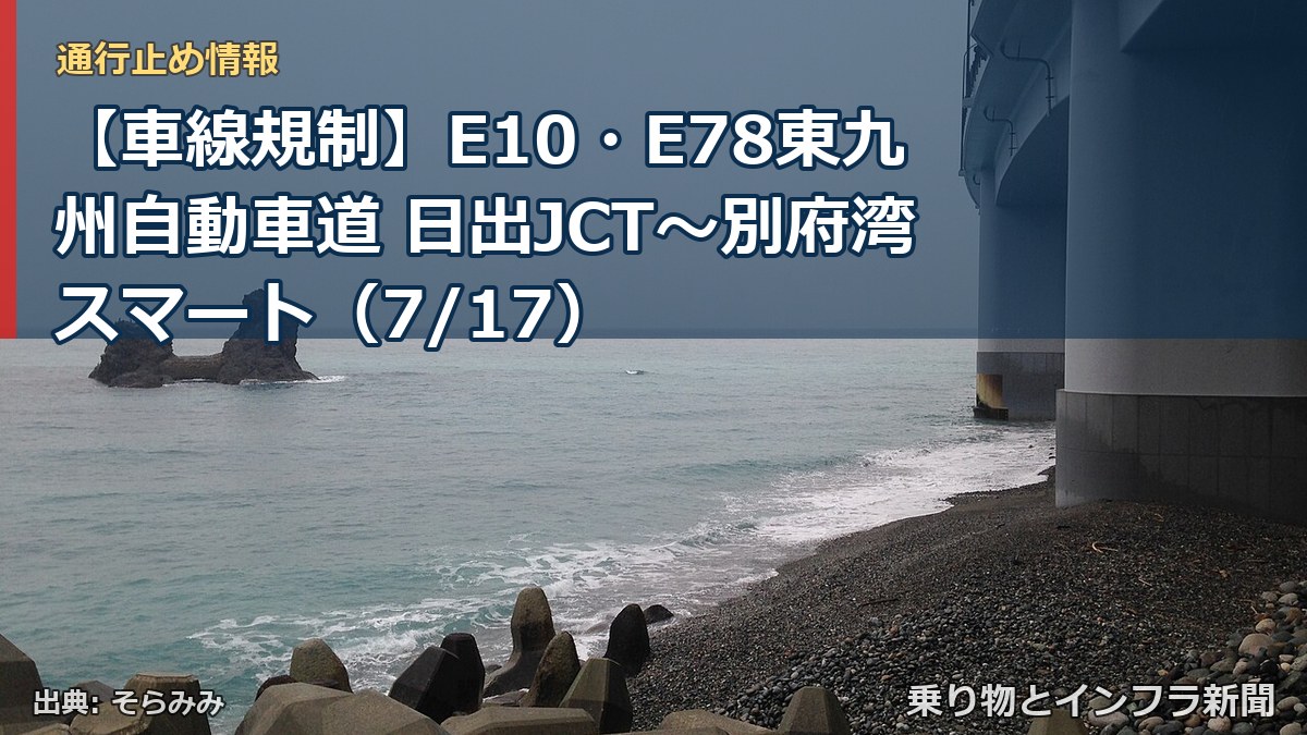 【車線規制】E10・E78東九州自動車道 日出JCT～別府湾スマート（7/17）（乗り物とインフラ新聞）