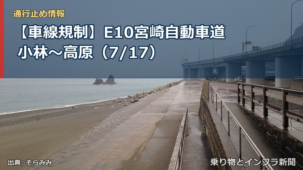 【車線規制】E10宮崎自動車道 小林～高原（7/17）（乗り物とインフラ新聞）