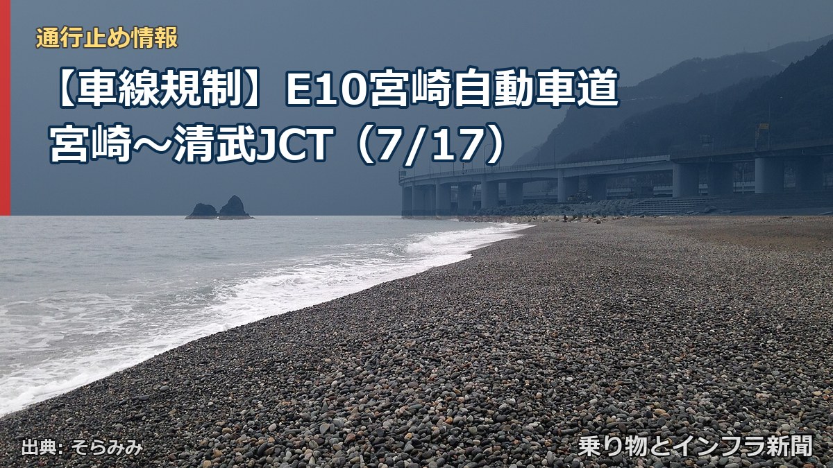 【車線規制】E10宮崎自動車道 宮崎～清武JCT（7/17）（乗り物とインフラ新聞）