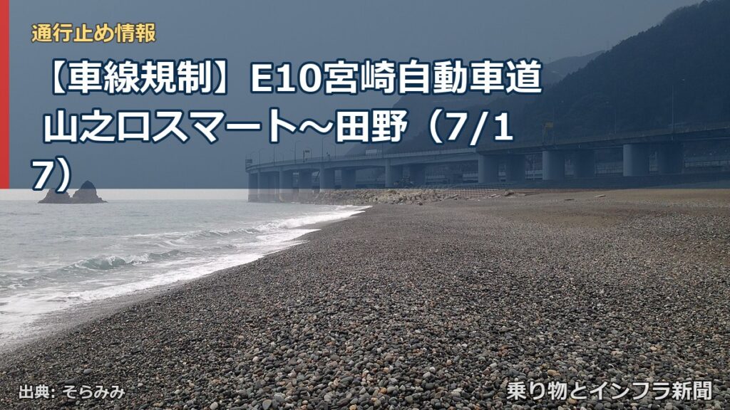 【車線規制】E10宮崎自動車道 山之口スマート～田野（7/17）（乗り物とインフラ新聞）