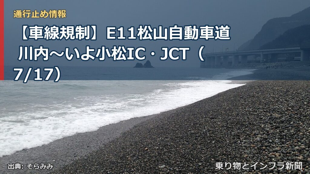 【車線規制】E11松山自動車道 川内～いよ小松IC・JCT（7/17）（乗り物とインフラ新聞）