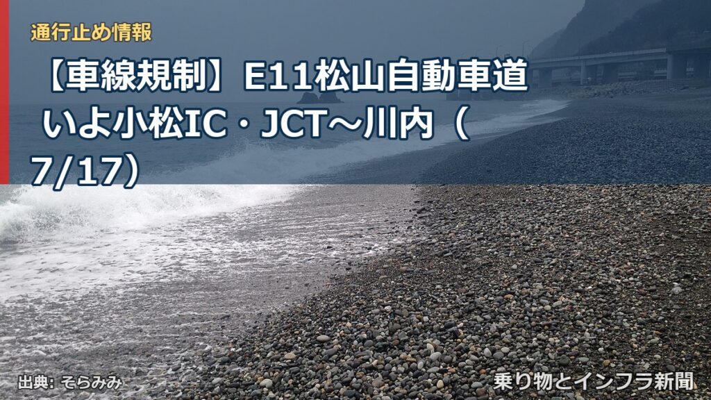 【車線規制】E11松山自動車道 いよ小松IC・JCT～川内（7/17）（乗り物とインフラ新聞）