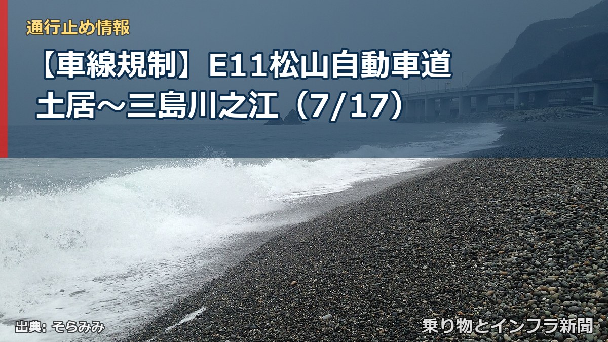 【車線規制】E11松山自動車道 土居～三島川之江（7/17）（乗り物とインフラ新聞）
