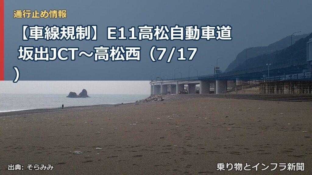【車線規制】E11高松自動車道 坂出JCT～高松西（7/17）（乗り物とインフラ新聞）