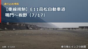 【車線規制】E11高松自動車道 鳴門～板野（7/17）（乗り物とインフラ新聞）