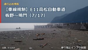 【車線規制】E11高松自動車道 板野～鳴門（7/17）（乗り物とインフラ新聞）