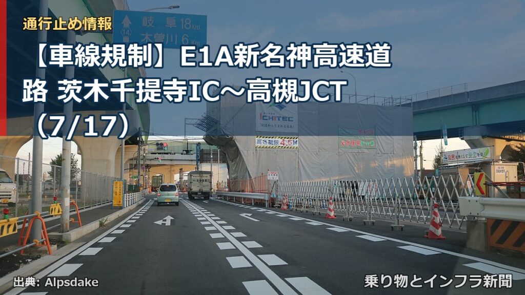 【車線規制】E1A新名神高速道路 茨木千提寺IC～高槻JCT（7/17）（乗り物とインフラ新聞）