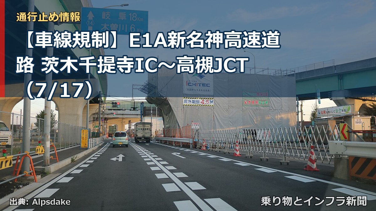 【車線規制】E1A新名神高速道路 茨木千提寺IC~高槻JCT(7/17)(乗り物とインフラ新聞)