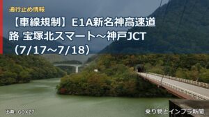 【車線規制】E1A新名神高速道路 宝塚北スマート～神戸JCT（7/17〜7/18）（乗り物とインフラ新聞）