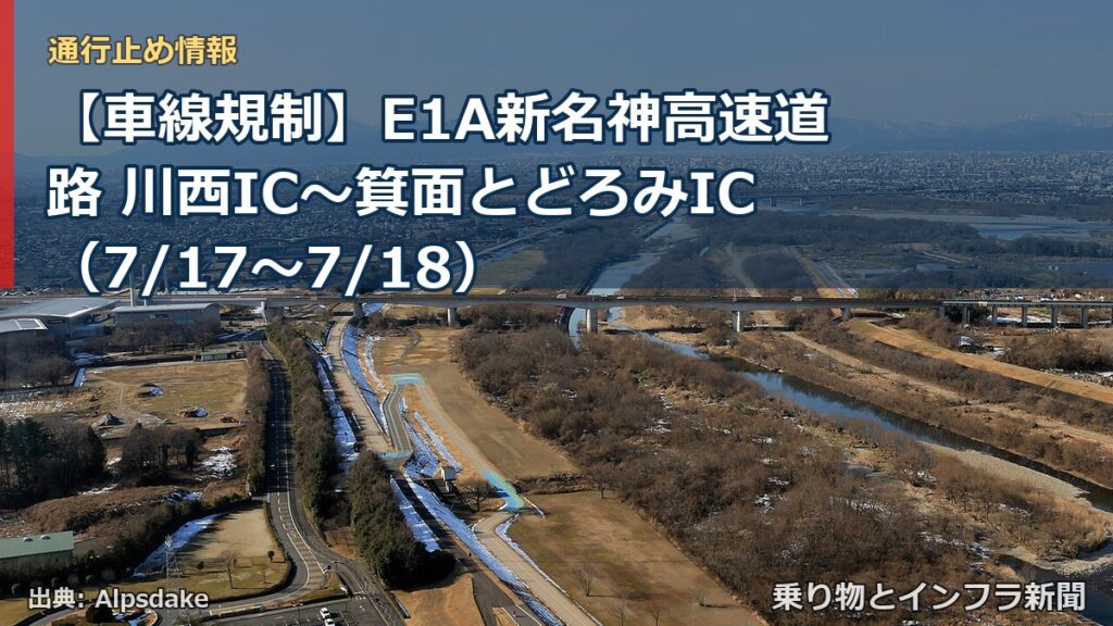 【車線規制】E1A新名神高速道路 川西IC～箕面とどろみIC（7/17〜7/18）（乗り物とインフラ新聞）