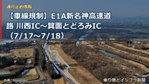 【車線規制】E1A新名神高速道路 川西IC～箕面とどろみIC（7/17〜7/18）（乗り物とインフラ新聞）