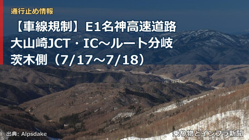 【車線規制】E1名神高速道路 大山崎JCT・IC～ルート分岐茨木側（7/17〜7/18）（乗り物とインフラ新聞）