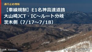 【車線規制】E1名神高速道路 大山崎JCT・IC～ルート分岐茨木側（7/17〜7/18）（乗り物とインフラ新聞）